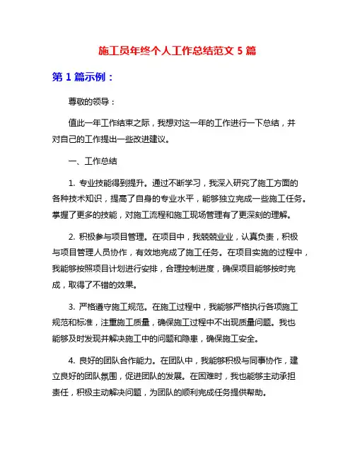 施工员年终个人工作总结范文5篇