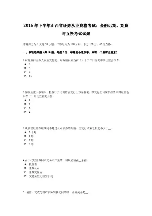 2016年下半年山西省证券从业资格考试：金融远期、期货与互换考试试题