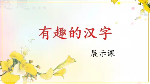 【精品】五年级上册语文课件：有趣的汉字_人教新课标 (共21张PPT)