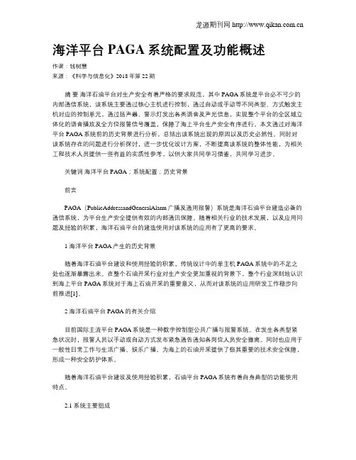 海洋平台PAGA系统配置及功能概述