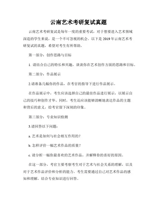 云南艺术考研复试真题