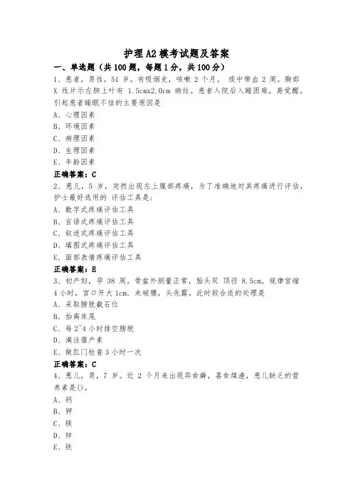 护理A2模考试题及答案