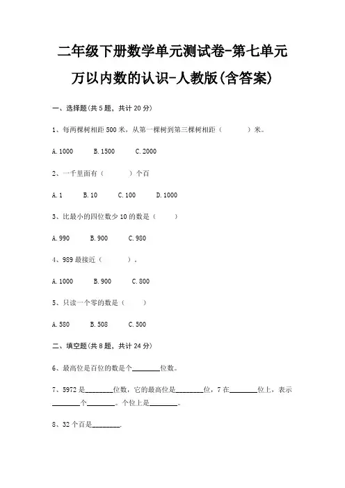 二年级下册数学单元测试卷-第七单元 万以内数的认识-人教版(含答案)