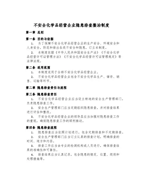 危险化学品经营企业隐患排查治理制度