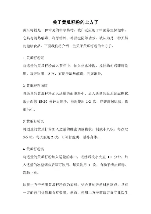 关于黄瓜籽粉的土方子
