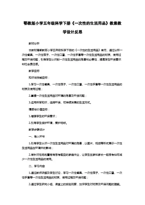 鄂教版小学五年级科学下册《一次性的生活用品》教案教学设计反思