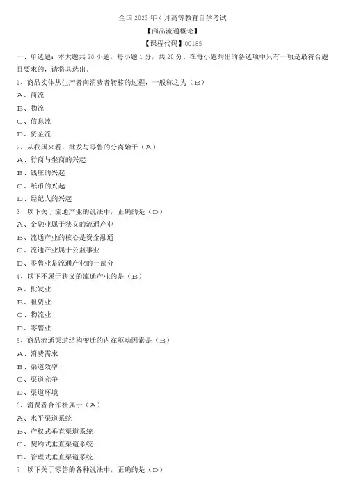 【全国】2023年4月自学考试00185商品流通概论真题及参考答案