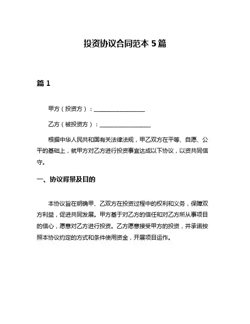 投资协议合同范本5篇
