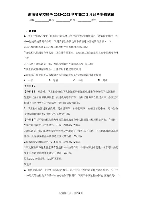 2022-2023学年湖南省多校联考高二3月月考生物试题(解析版)