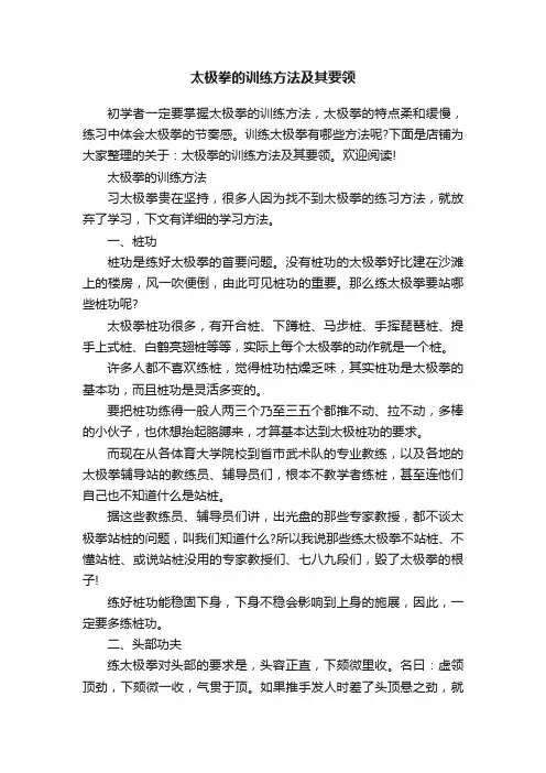 太极拳的训练方法及其要领