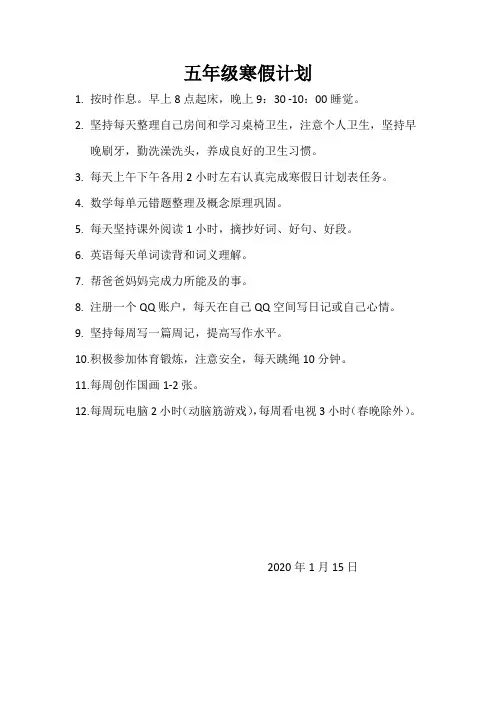 五年级寒假计划2020