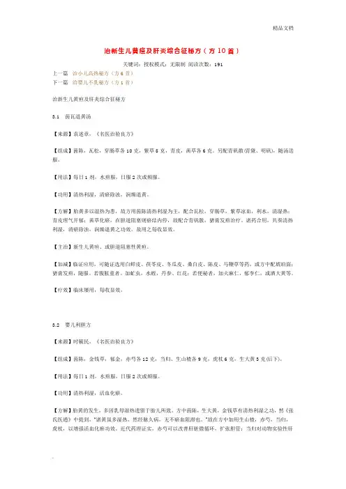 治新生儿黄疸及肝炎综合征秘方