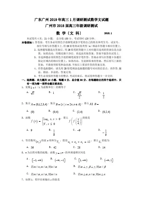 广东广州2019年高三1月调研测试数学文试题