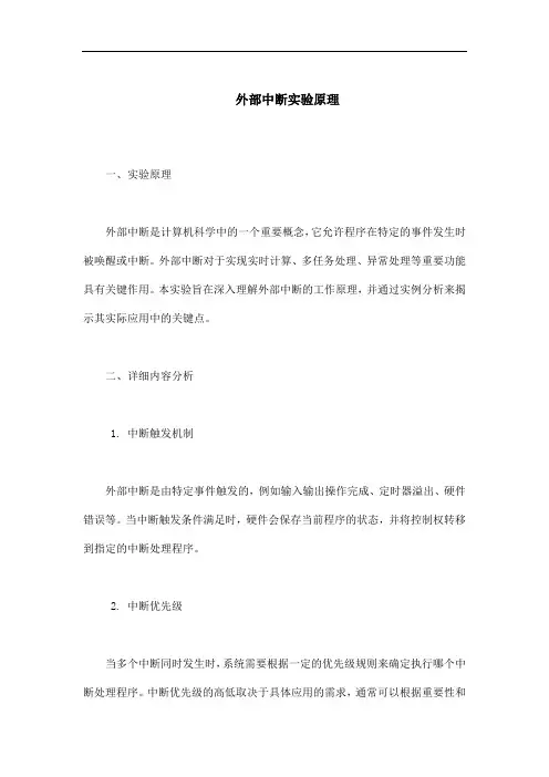 外部中断实验原理
