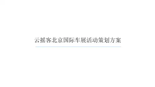 北京车展活动策划方案