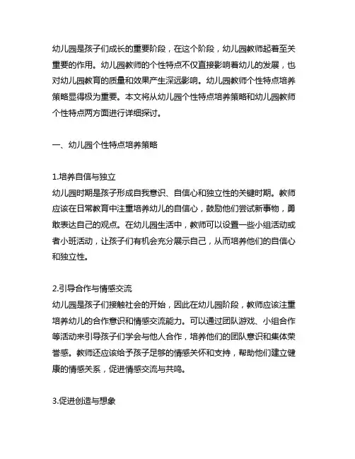 幼儿园个性特点培养策略 幼儿园教师个性特点
