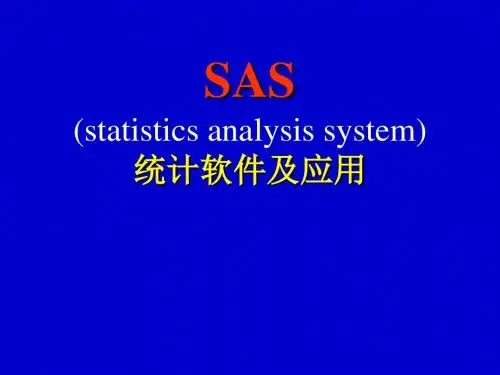 SAS简介