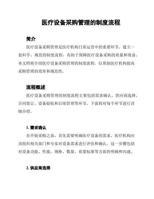 医疗设备采购管理的制度流程