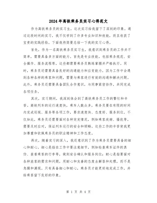 2024年高铁乘务员实习心得范文(2篇)