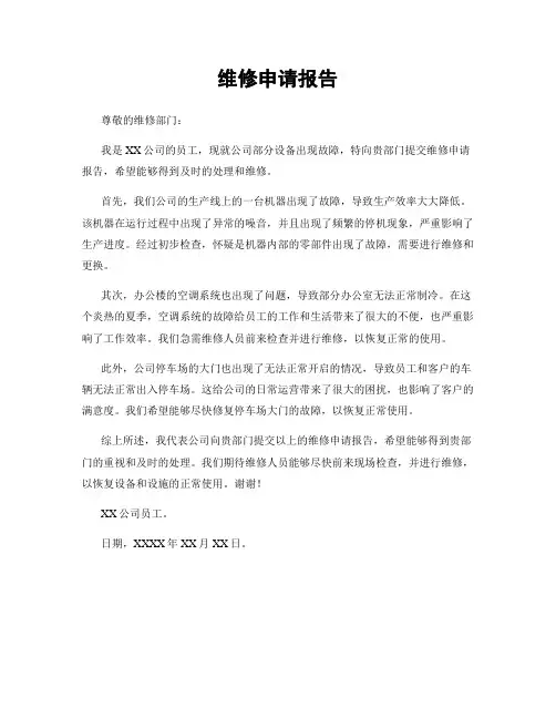 维修申请报告