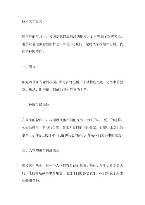 校园文学征文500字