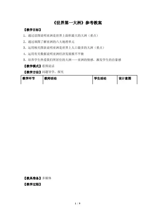 七年级 下学期 地理 商务星球版《世界第一大洲》知识梳理教案(第2课时)_