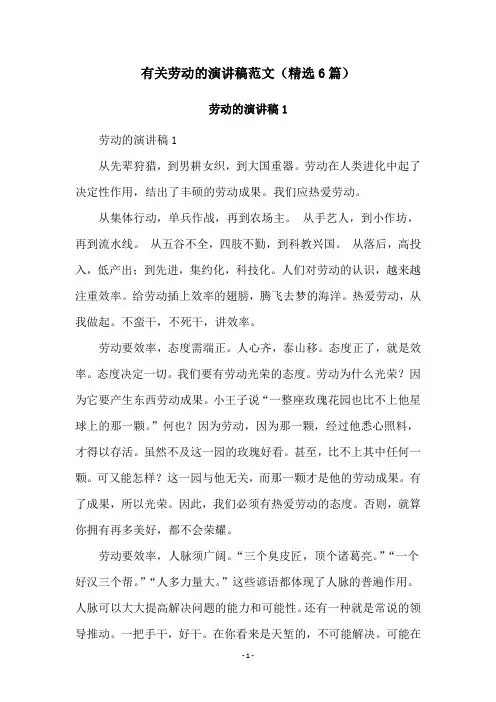 有关劳动的演讲稿范文(精选6篇)