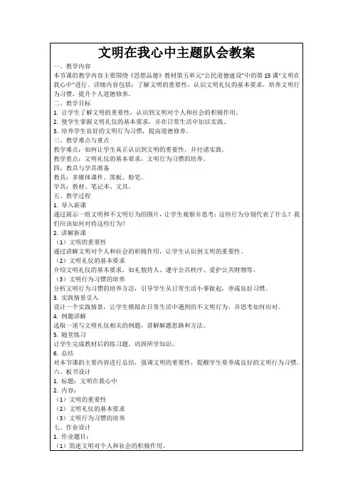 文明在我心中主题队会教案