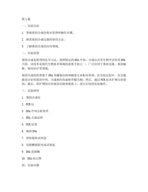基因合成技术实验报告(3篇)