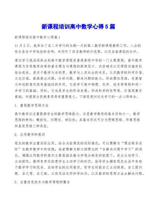 新课程培训高中数学心得5篇