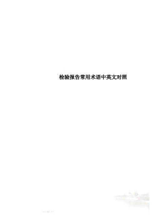 检验报告常用术语中英文对照