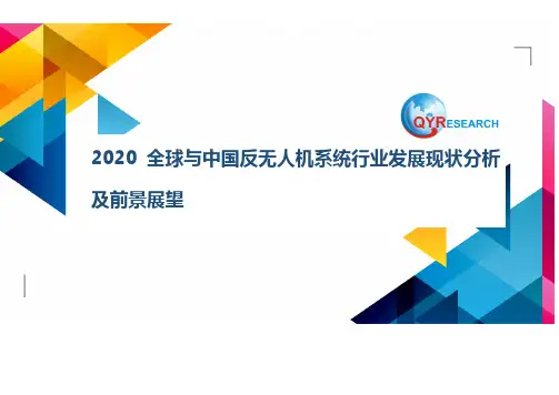2020全球与中国反无人机系统行业发展现状分析及前景展望
