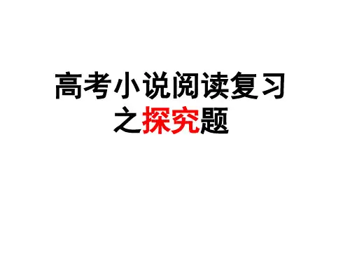 高考小说阅读复习之探究题