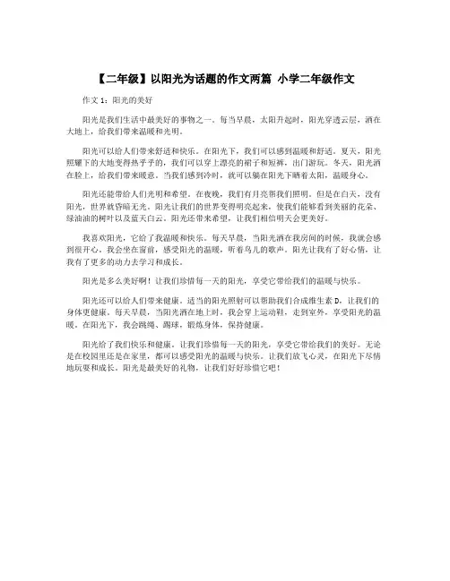 【二年级】以阳光为话题的作文两篇 小学二年级作文