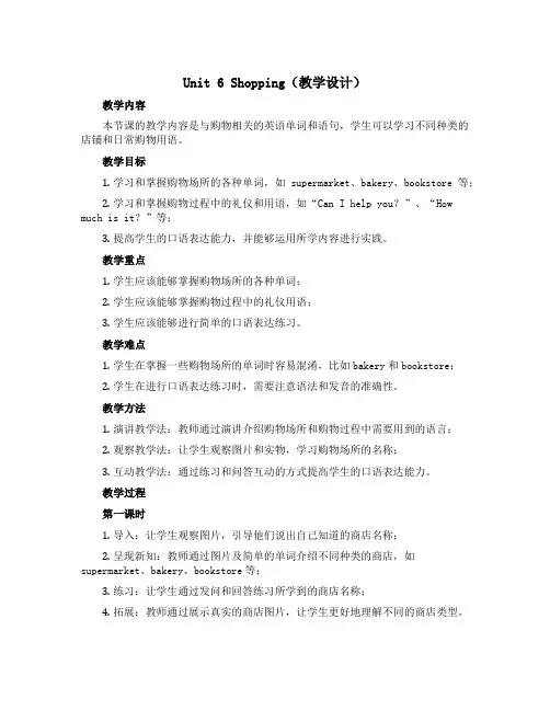Unit 6 shopping(教学设计)人教PEP版英语四年级下册