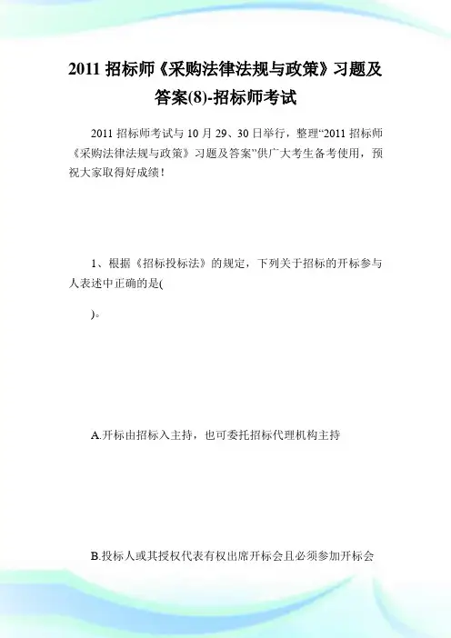 招标师《采购法律法规与政策》习题及答案(8)-招标师考试.doc