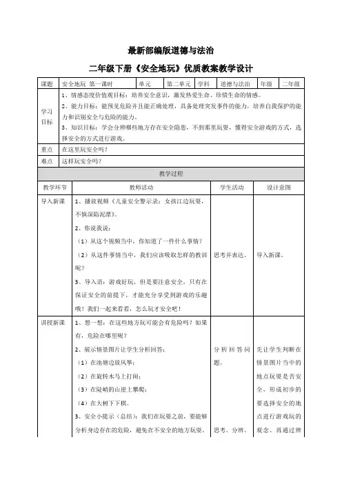 最新部编版道德与法治二年级下册《安全地玩》优质教案教学设计