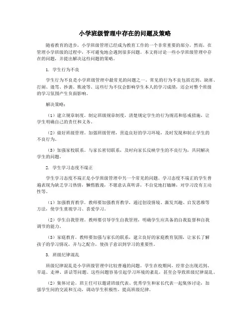 小学班级管理中存在的问题及策略