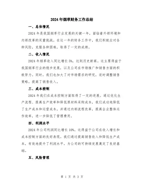 2024年烟草财务工作总结