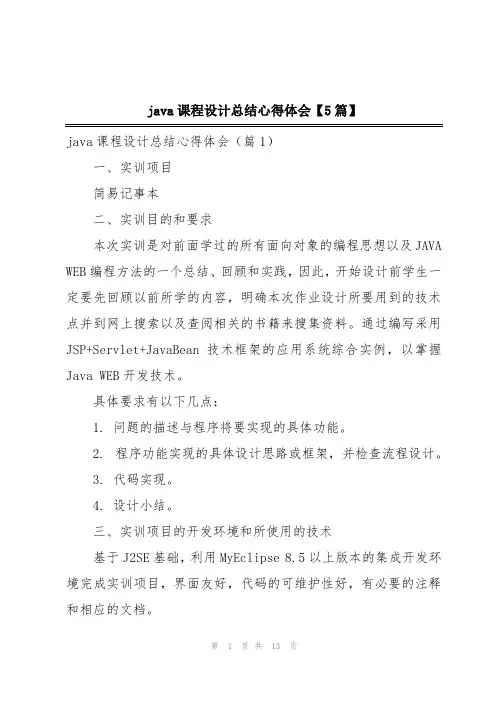 java课程设计总结心得体会【5篇】