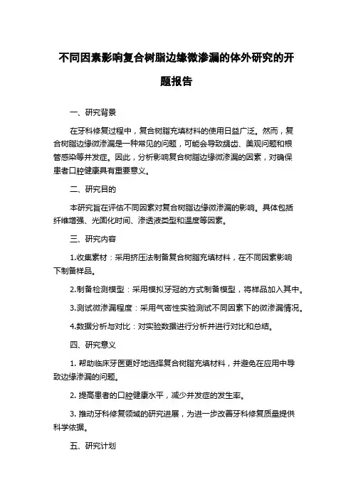 不同因素影响复合树脂边缘微渗漏的体外研究的开题报告