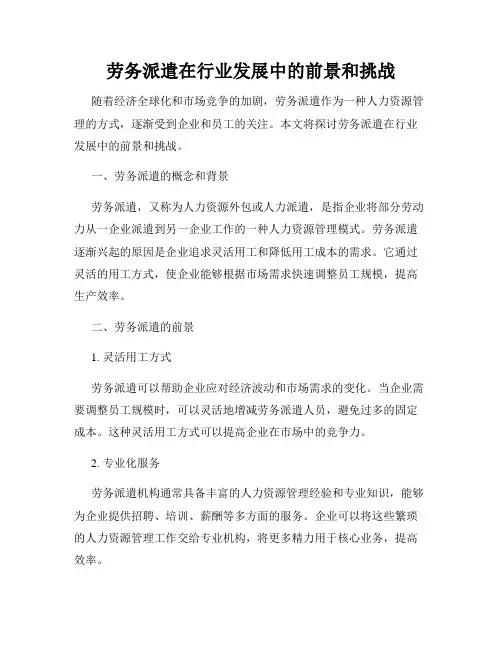 劳务派遣在行业发展中的前景和挑战