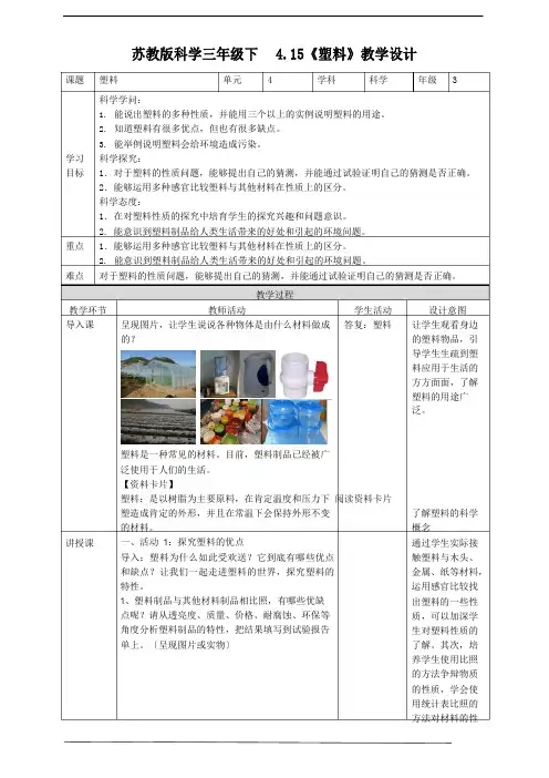 苏教版科学三年级下册4.15《塑料》教案