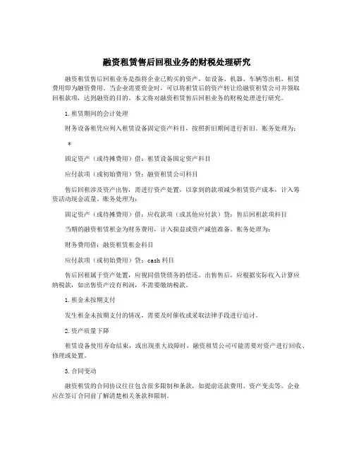 融资租赁售后回租业务的财税处理研究