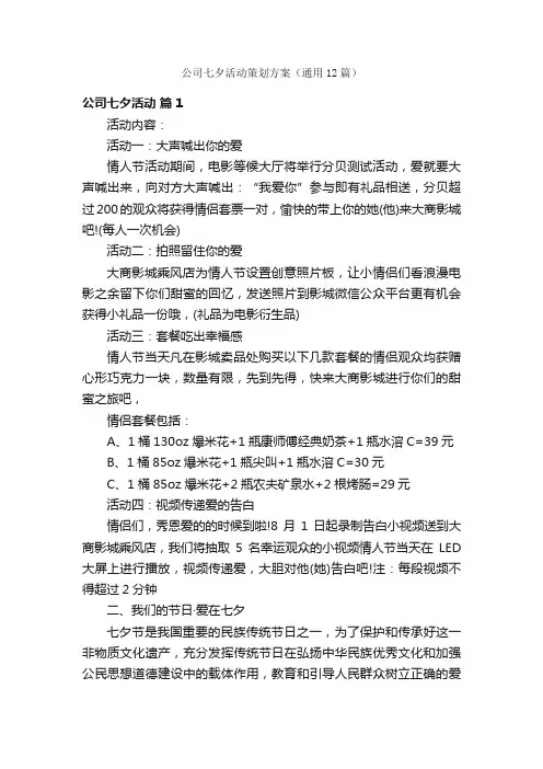 公司七夕活动策划方案（通用12篇）