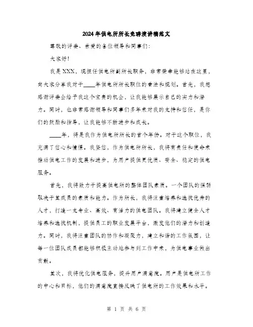2024年供电所所长竞聘演讲稿范文(三篇)