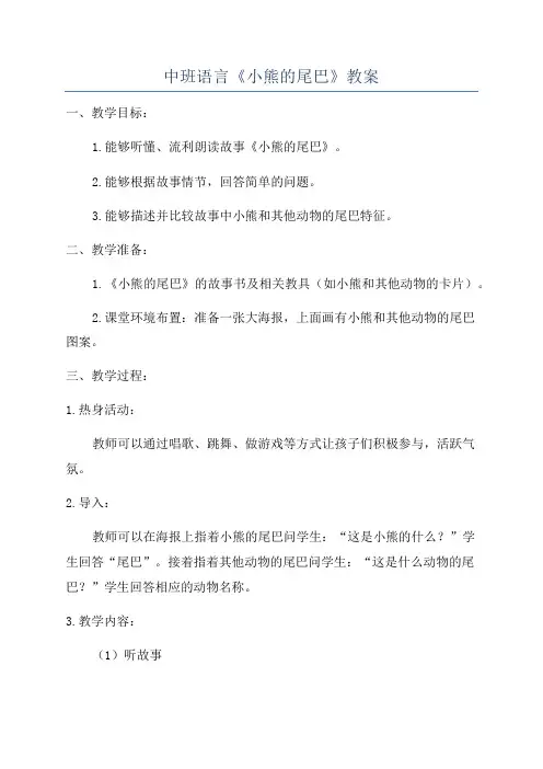 中班语言《小熊的尾巴》教案