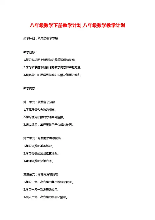 八年级数学下册教学计划 八年级数学教学计划