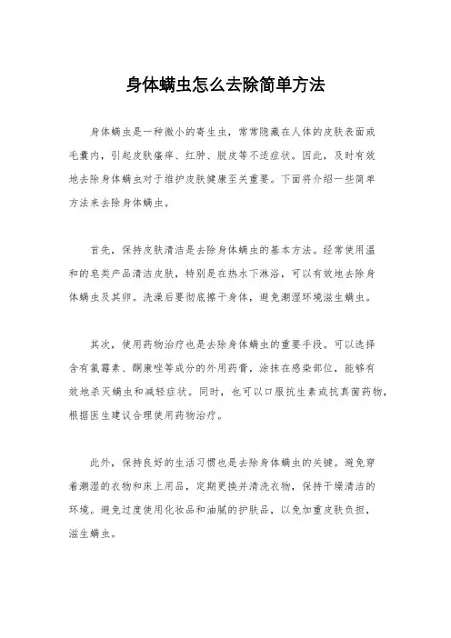 身体螨虫怎么去除简单方法