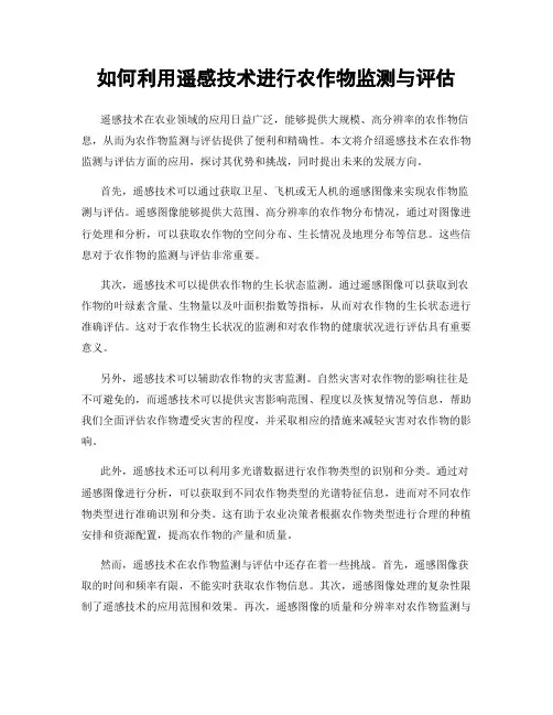 如何利用遥感技术进行农作物监测与评估